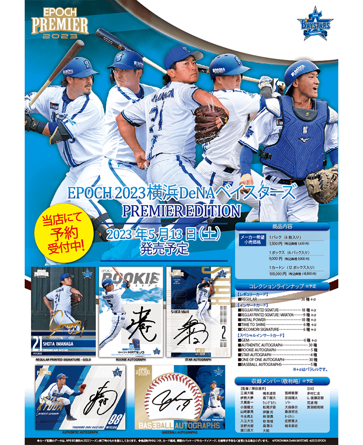 EPOCH 2023 横浜DeNAベイスターズ<br/>PREMIER EDITION ベースボールカード