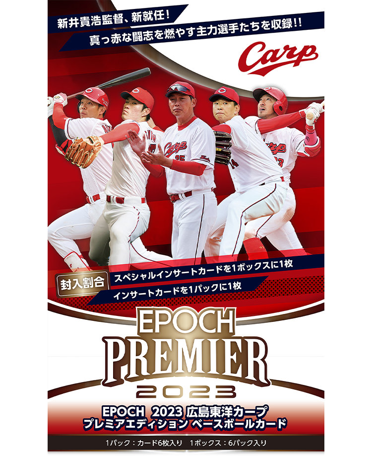 EPOCH 2023 広島東洋カープPREMIER EDITION ベースボールカード 