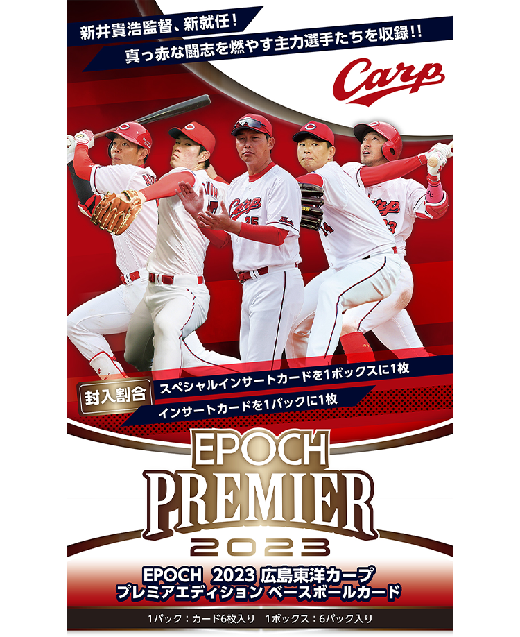 EPOCH 2023 広島東洋カープPREMIER EDITION ベースボールカード | エポック社公式サイト