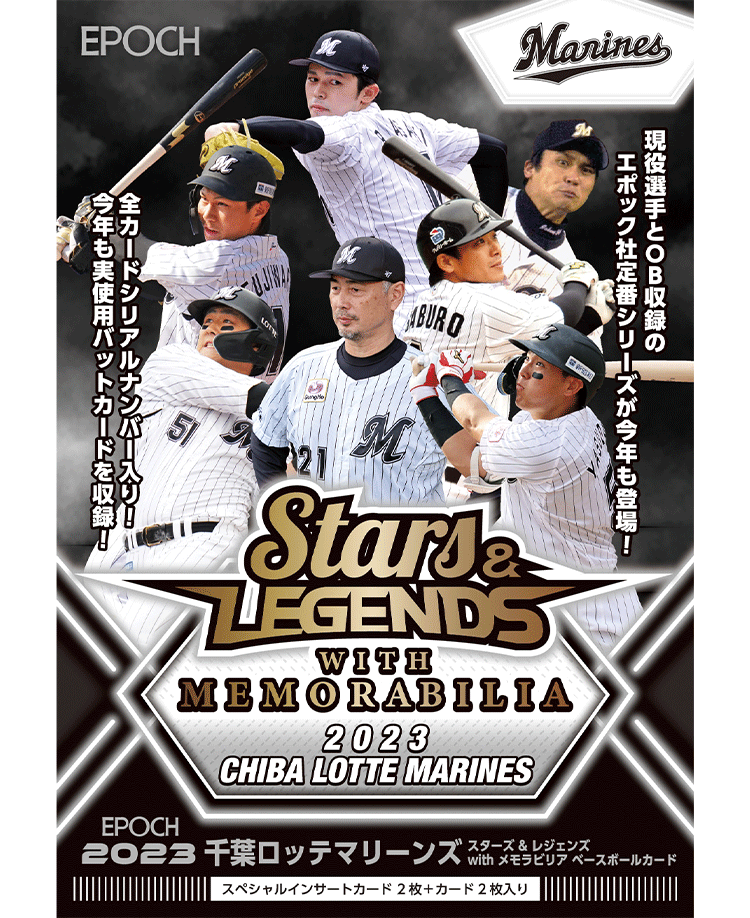 EPOCH 2023 千葉ロッテマリーンズSTARS & LEGENDS with MEMORABILIA