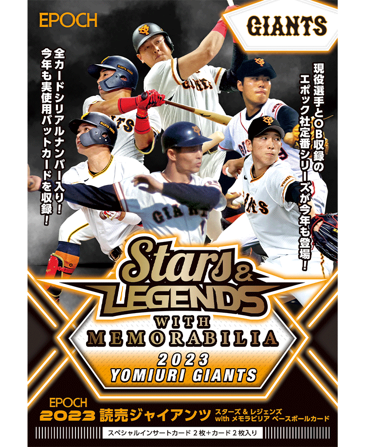 EPOCH 2023 読売ジャイアンツ<br/>STARS & LEGENDS with MEMORABILIA<br/>ベースボールカード
