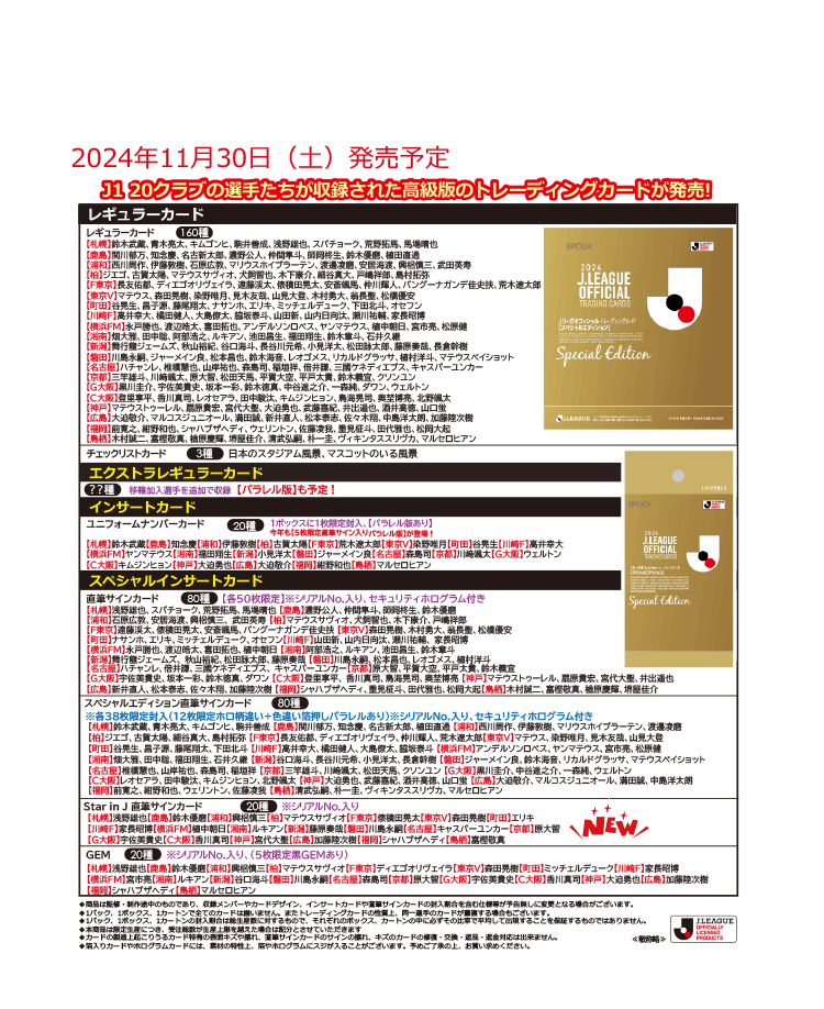 EPOCH 2024Jリーグオフィシャルトレーディングカード<br/>スペシャルエディション