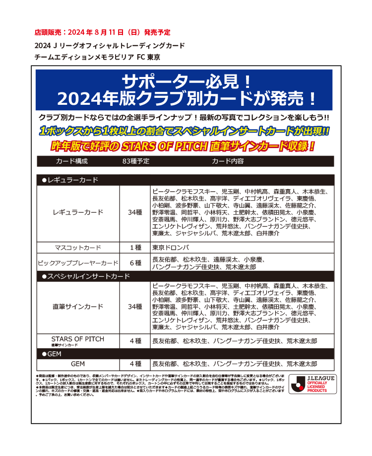 EPOCH 2024 Jリーグオフィシャルトレーディングカード<br/>チームエディション・メモラビリア<br/>FC東京