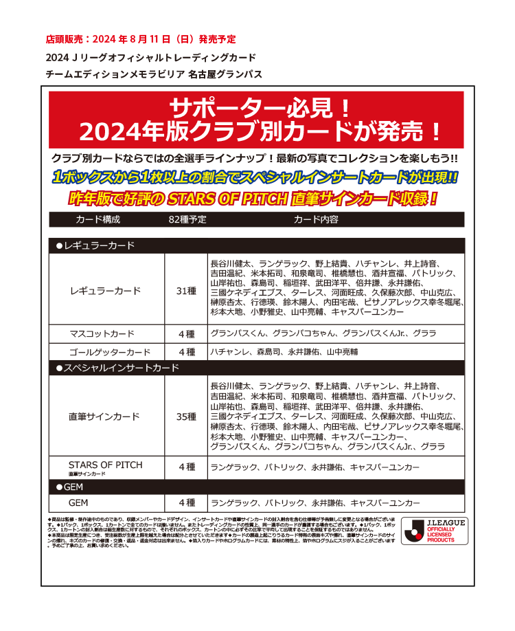 EPOCH 2024 Jリーグオフィシャルトレーディングカード<br/>チームエディション・メモラビリア<br/>名古屋グランパス