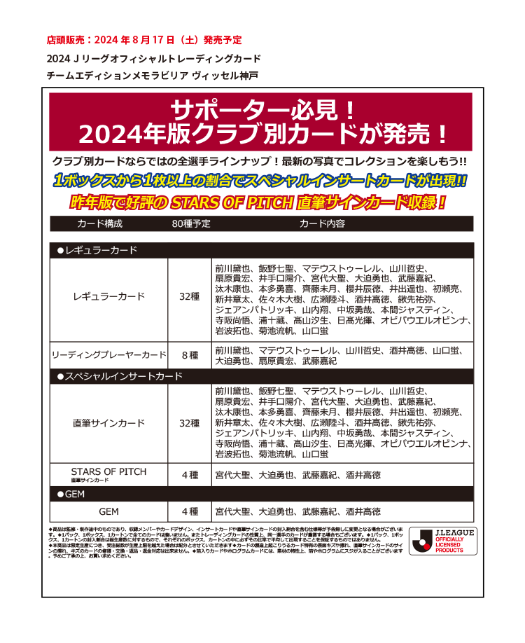 EPOCH 2024 Jリーグオフィシャルトレーディングカード<br/>チームエディション・メモラビリア<br/>ヴィッセル神戸