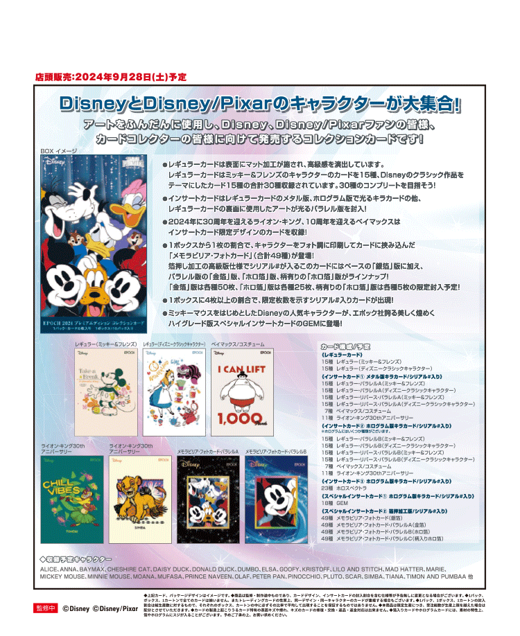 2024 PREMIER EDITION<br> DISNEY AND PIXAR CHARACTERS コレクションカード