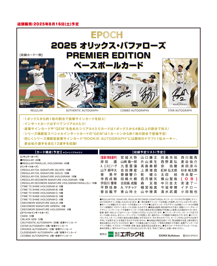 2025 オリックス・バファローズ<br/>PREMIER EDITION ベースボールカード