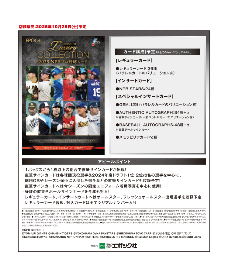EPOCH 2025 NPBプロ野球カード<br/>LUXURY COLLECTION