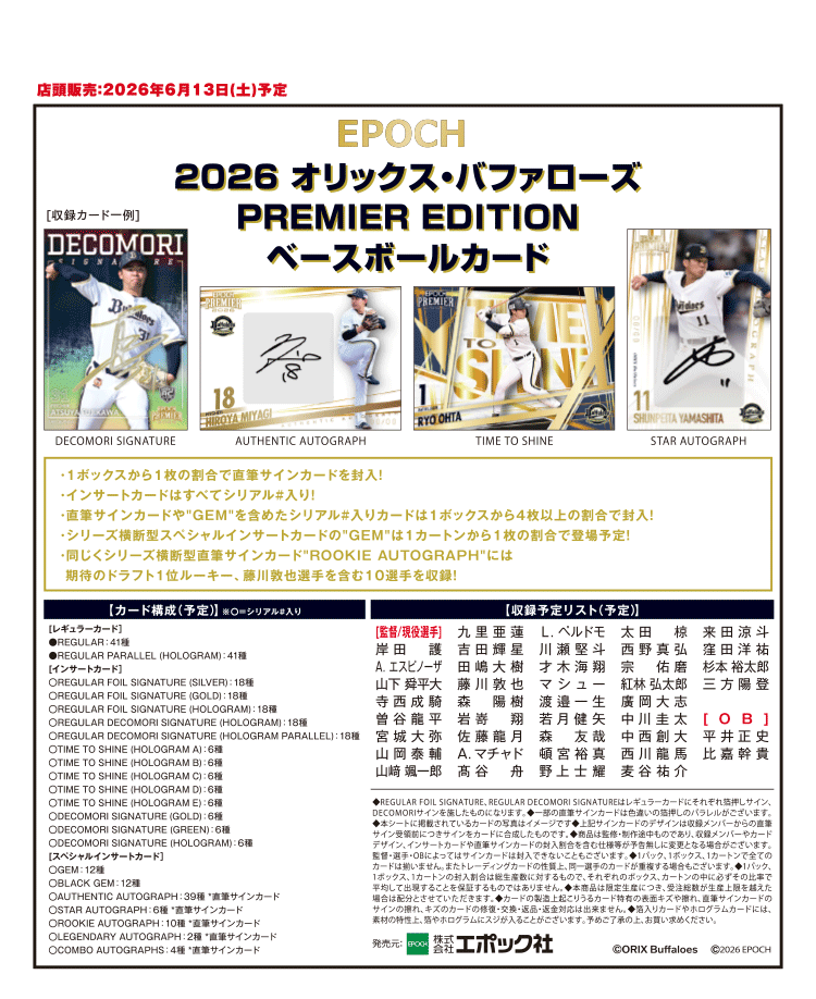 EPOCH 2026 オリックス・バファローズ<br>PREMIER EDITION ベースボールカード