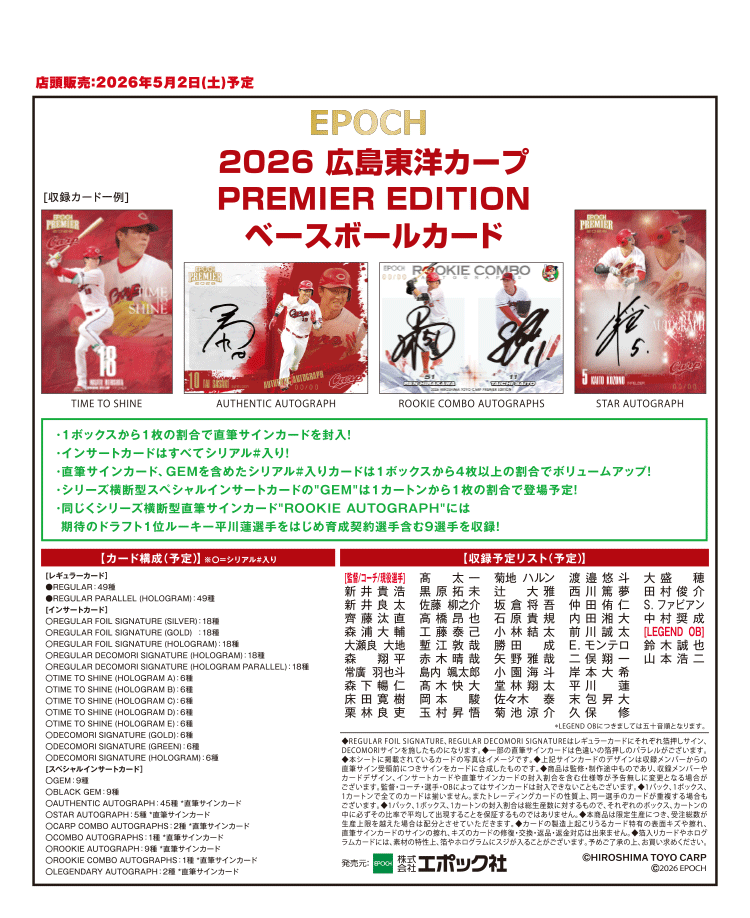 2026 広島東洋カープ<br/>PREMIER EDITION ベースボールカード