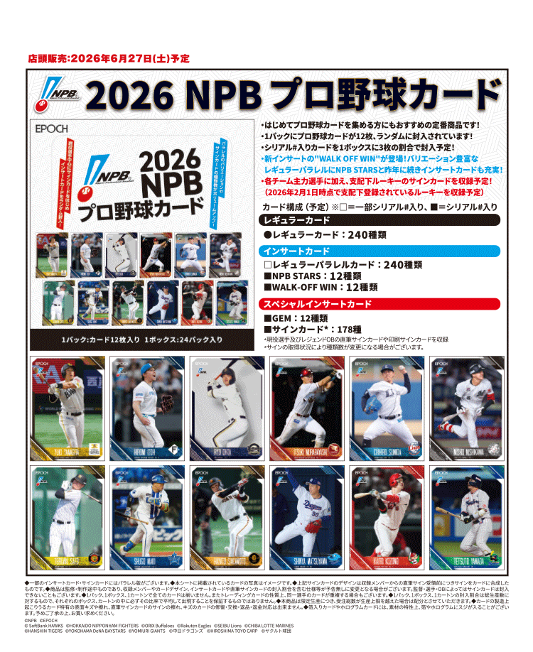 EPOCH 2026 NPBプロ野球カード