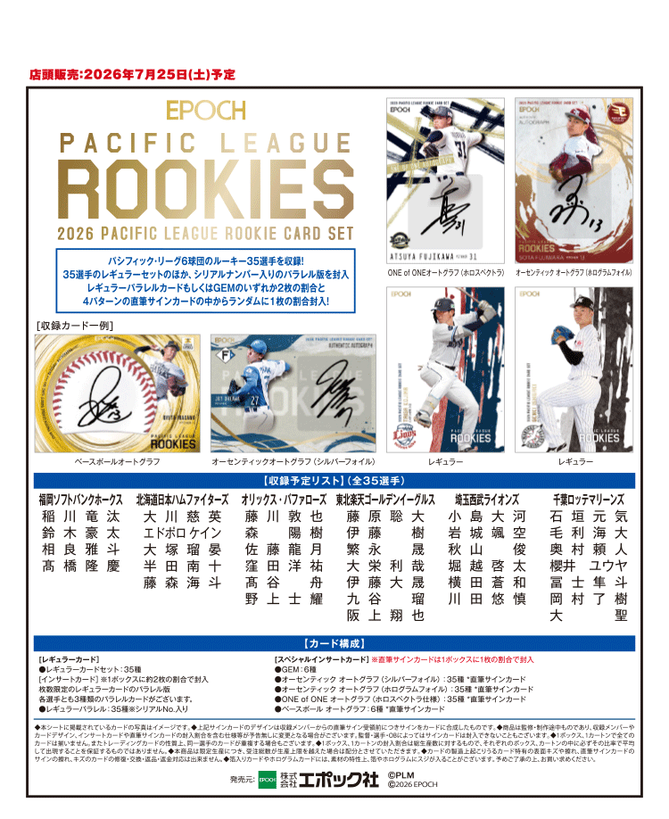 EPOCH 2026 パシフィック・リーグ<br/>ルーキーカードセット