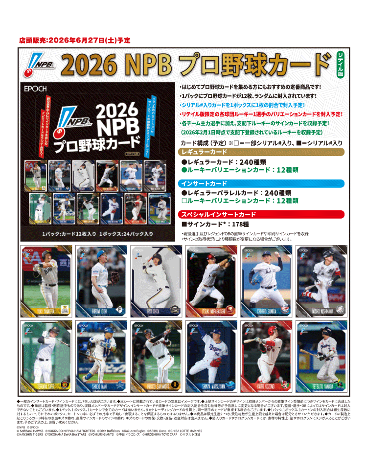 EPOCH 2026 NPBプロ野球カード -リテイル版-