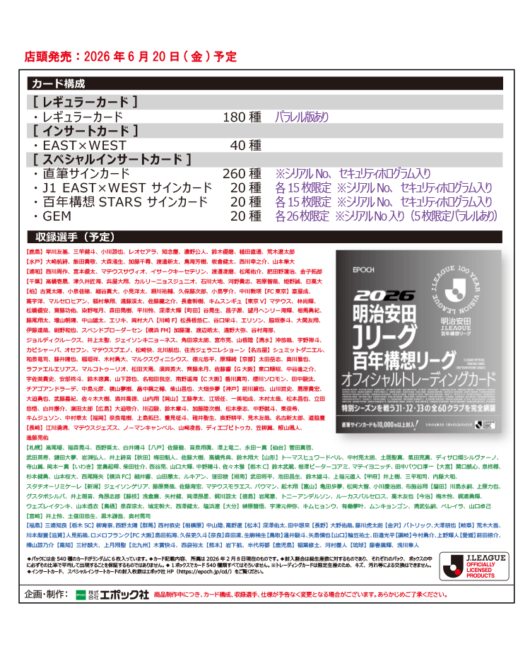 EPOCH 2026 明治安田Jリーグ百年構想リーグ オフィシャルトレーディングカード
