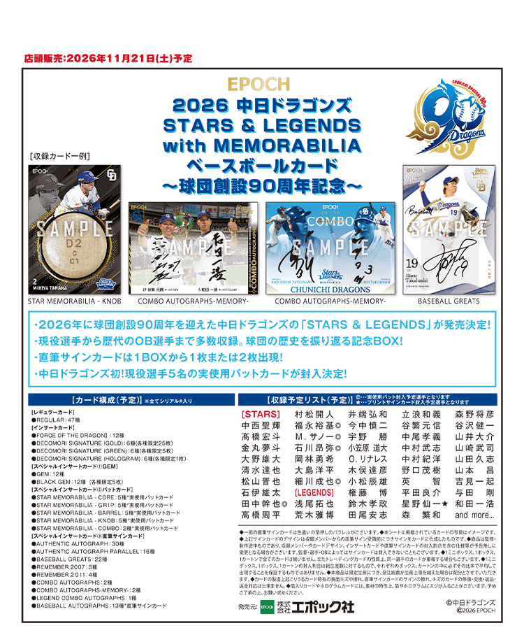 2026 中日ドラゴンズ<br/> STARS & LEGENDS with MEMORABILIA <br/>ベースボールカード <br/>～球団創設90周年記念～