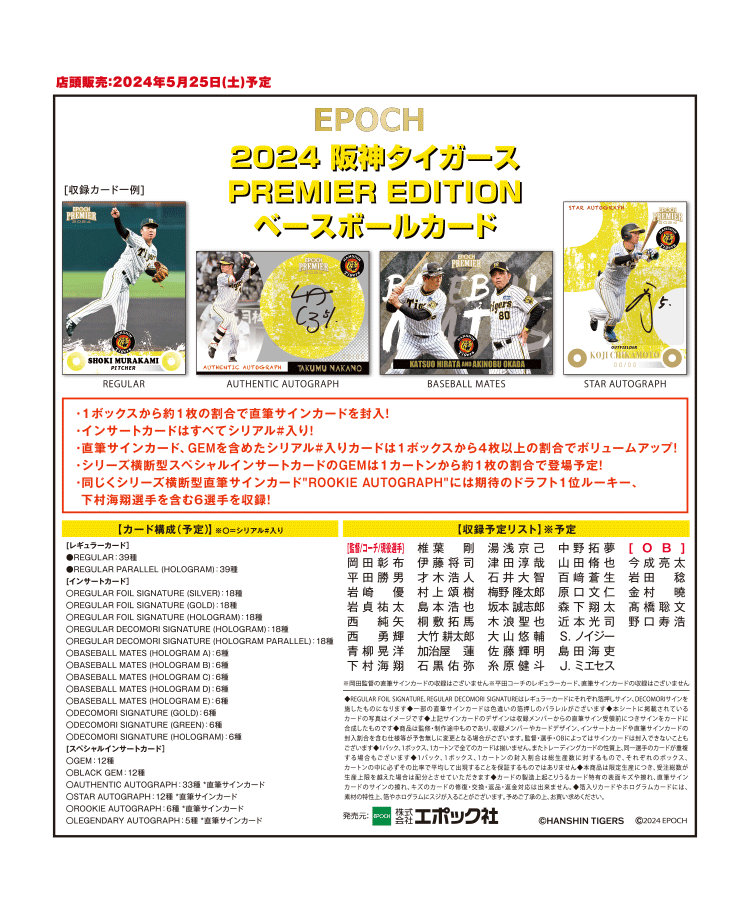 EPOCH 2024 阪神タイガース<br/>PREMIER EDITION ベースボールカード