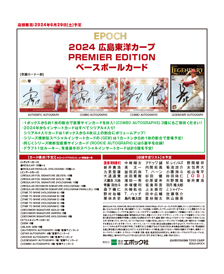 EPOCH 2024 広島東洋カープ<br/>PREMIER EDITION ベースボールカード