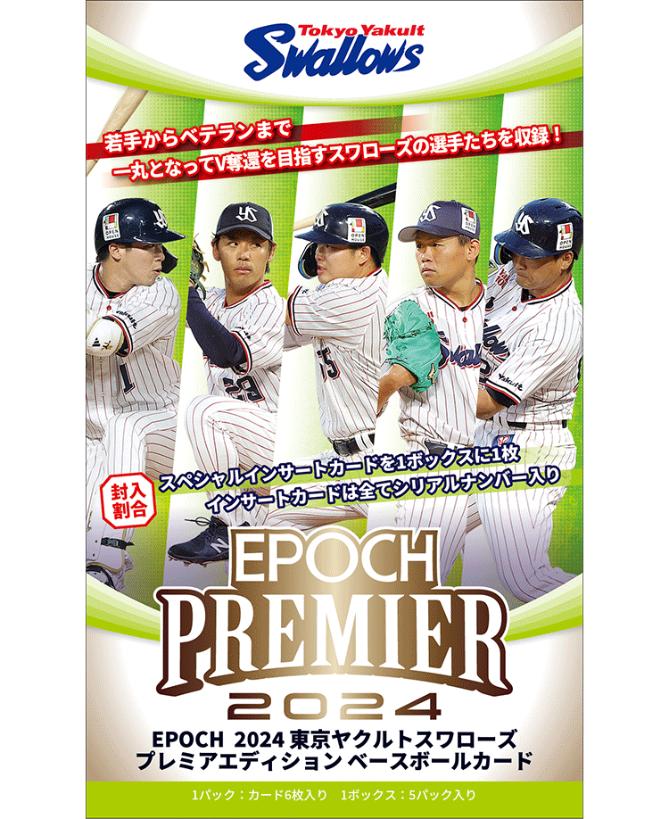 EPOCH 2024 東京ヤクルトスワローズPREMIER EDITION ベースボールカード | エポック社公式サイト