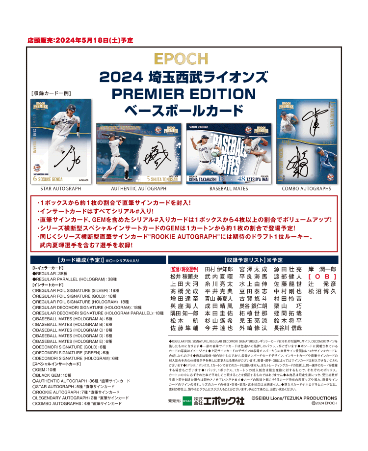 EPOCH 2024 埼玉西武ライオンズ<br/>PREMIER EDITION ベースボールカード