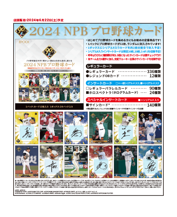 EPOCH 2024 NPBプロ野球カード