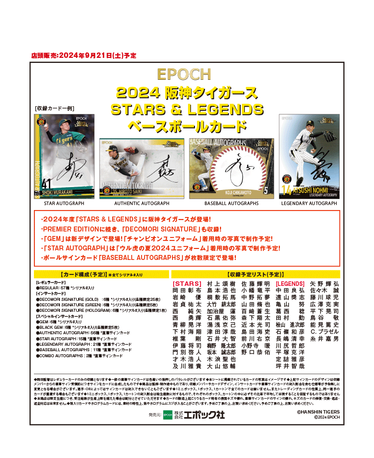 EPOCH 2024 阪神タイガース<br/>STARS & LEGENDS<br/>ベースボールカード