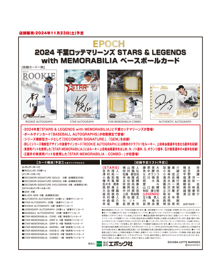 EPOCH 2024 千葉ロッテマリーンズ<br/>STARS & LEGENDS with MEMORABILIA<br/>ベースボールカード