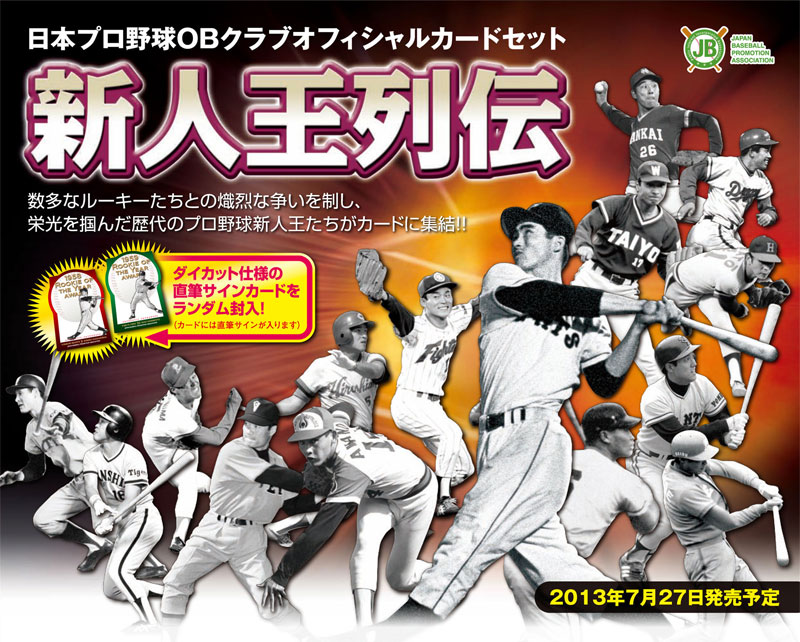 日本プロ野球OBクラブオフィシャルカードセット　新人王列伝