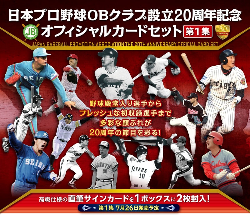 日本プロ野球OBクラブ設立20周年記念オフィシャルカードセット第1集