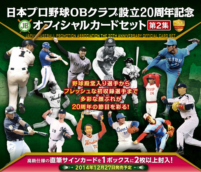 日本プロ野球OBクラブ設立20周年記念　オフィシャルカードセット第2集