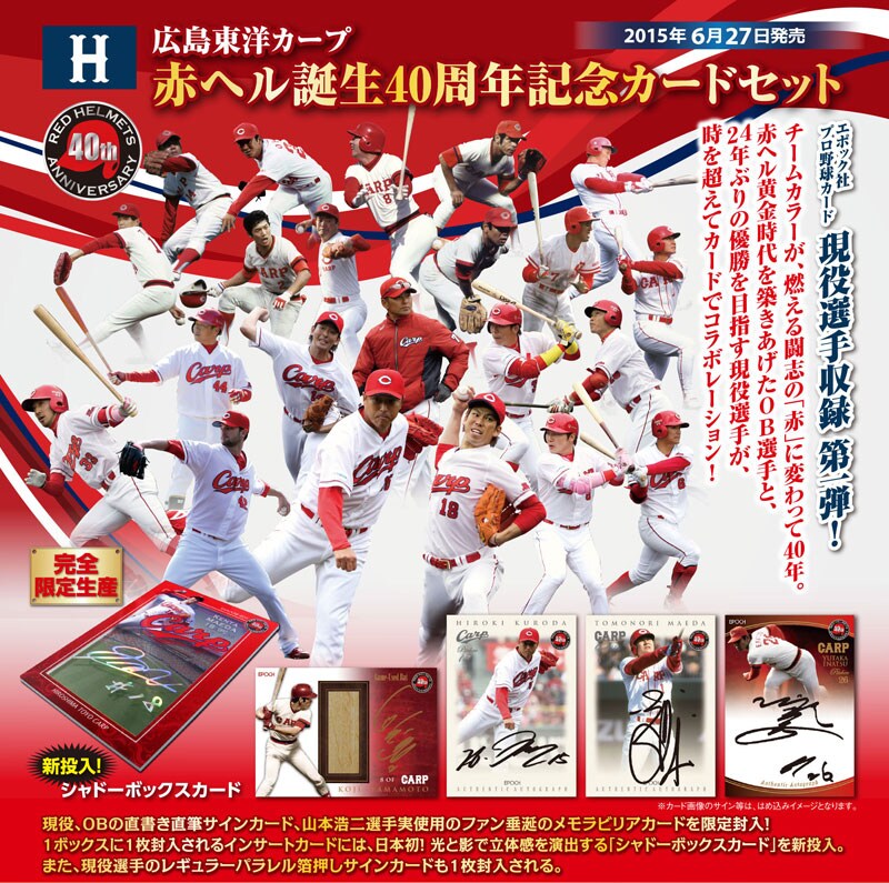 広島東洋カープ 赤ヘル誕生40周年記念カードセット