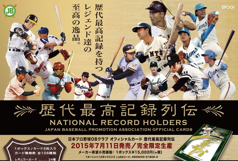 日本プロ野球OBクラブ オフィシャルカード　歴代最高記録列伝