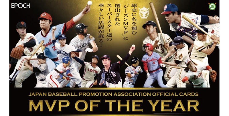 日本プロ野球OBクラブ オフィシャルカード　ＭＶＰ列伝