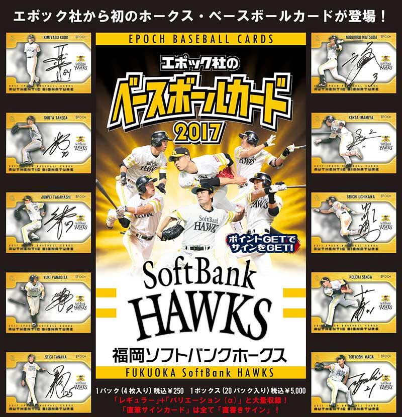 EPOCH ベースボールカード 2017  福岡ソフトバンクホークス