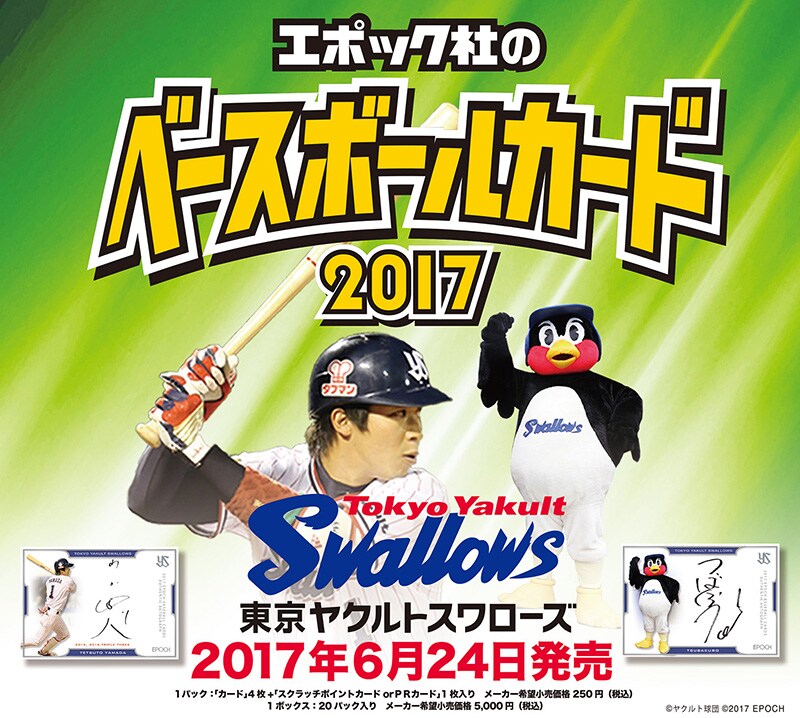 EPOCH ベースボールカード 2017 東京ヤクルトスワローズ 