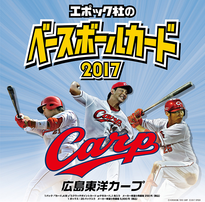 EPOCH ベースボールカード 2017 広島東洋カープ