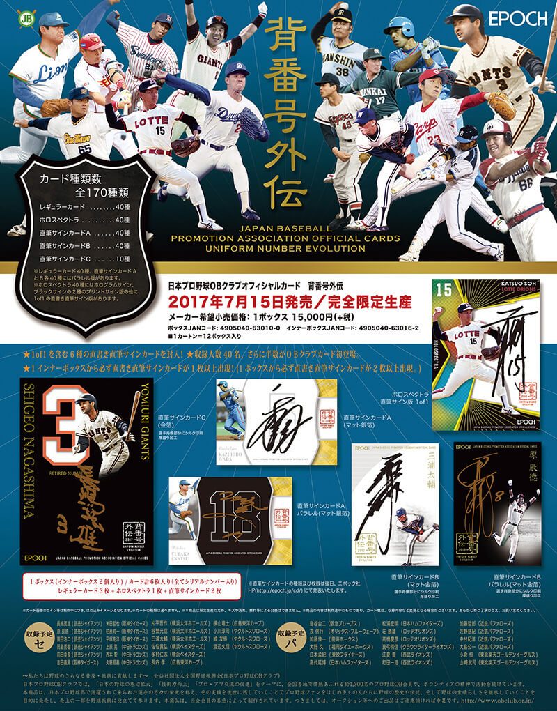 日本プロ野球OBクラブ オフィシャルカード　背番号外伝