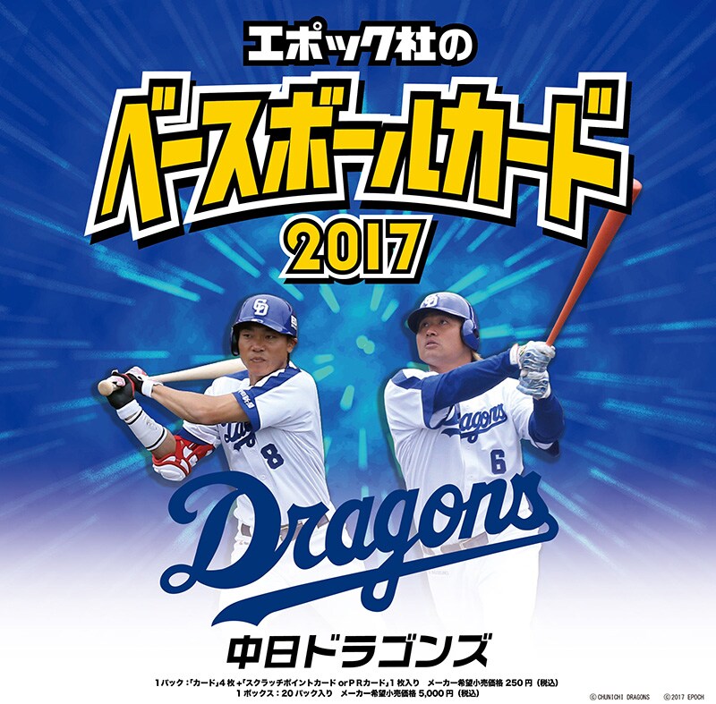 EPOCH ベースボールカード 2017 中日ドラゴンズ