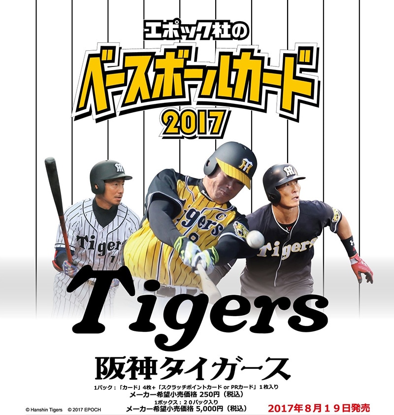 EPOCH ベースボールカード 2017  阪神タイガース
