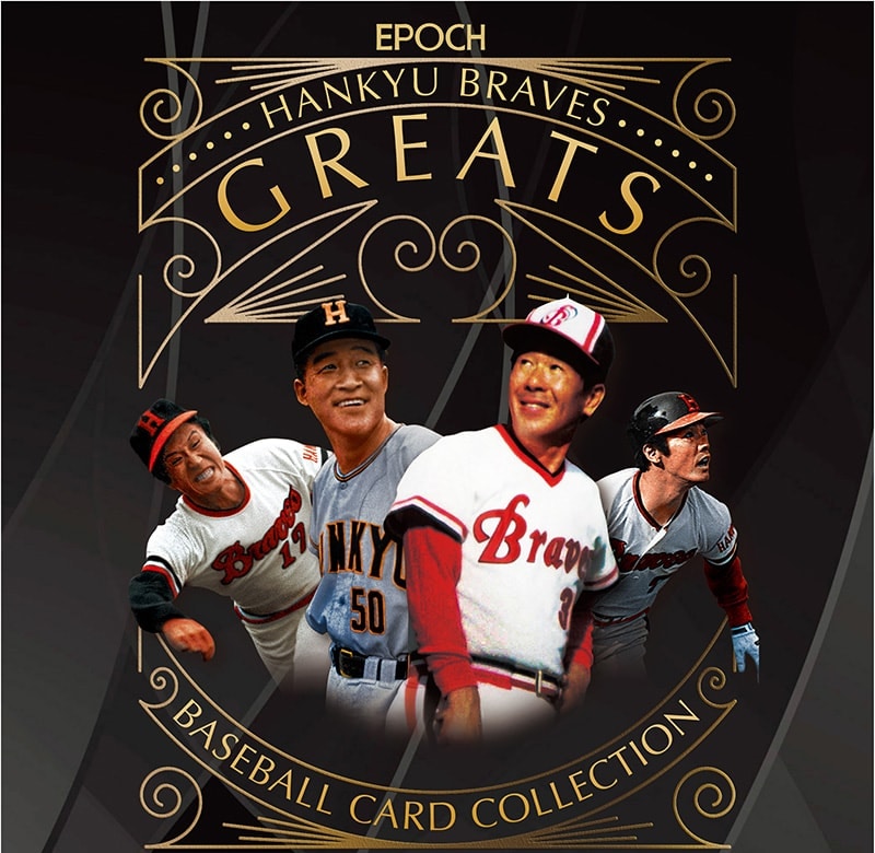 阪急ブレーブス GREATS オフィシャル・ベースボールカード
