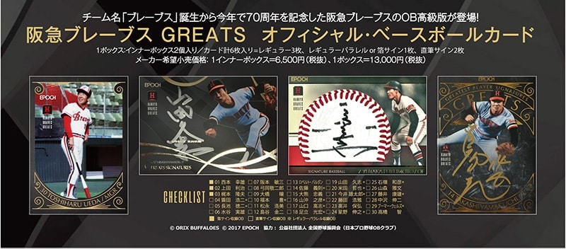 阪急ブレーブス GREATS オフィシャル・ベースボールカード