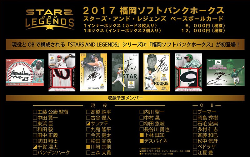 EPOCH ベースボールカード 2017 福岡ソフトバンクホークス STARS & LEGENDS