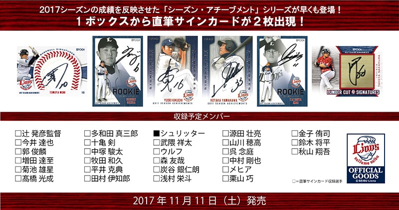 EPOCH ベースボールカード 2017 埼玉西武ライオンズ シーズン・アチーブメント