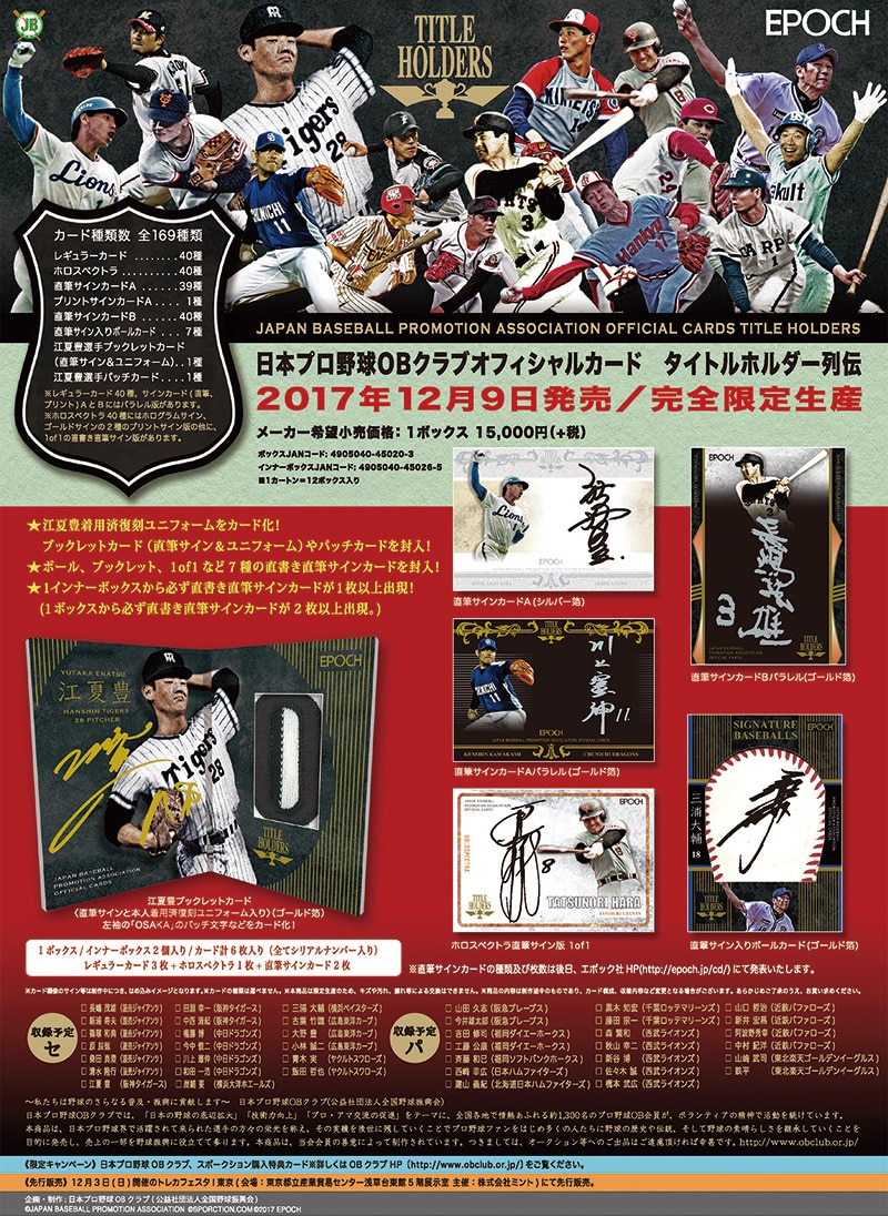 日本プロ野球OBクラブ オフィシャルカード　タイトルホルダー列伝