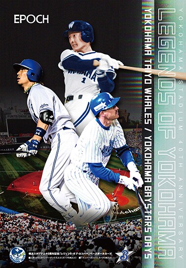 横浜スタジアム40周年記念「レジェンド・オブ・ヨコハマ」ベースボールカード