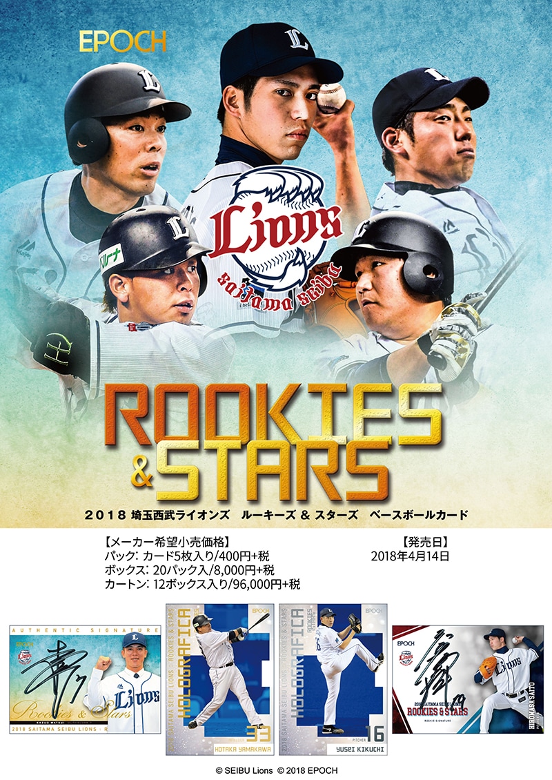 埼玉西武ライオンズ ROOKIES & STARS