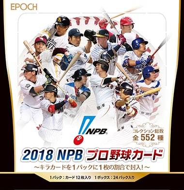 EPOCH 2018 NPB プロ野球カード