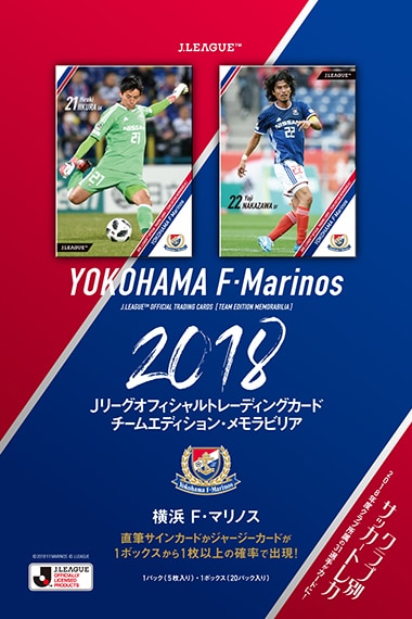 2018 Jリーグオフィシャルトレーディングカード チームエディション･メモラビリア　横浜F･マリノス