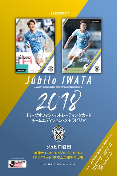 2018 Jリーグオフィシャルトレーディングカード チームエディション･メモラビリア　ジュビロ磐田