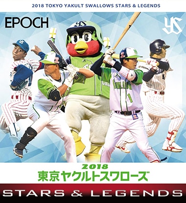 EPOCH 2018 東京ヤクルトスワローズ STARS ＆ LEGENDS