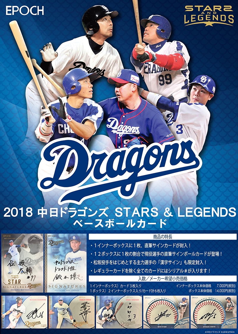 EPOCH 2018 中日ドラゴンズ STARS & LEGENDS